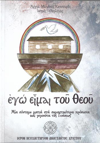 Εγώ είμαι του Θεού